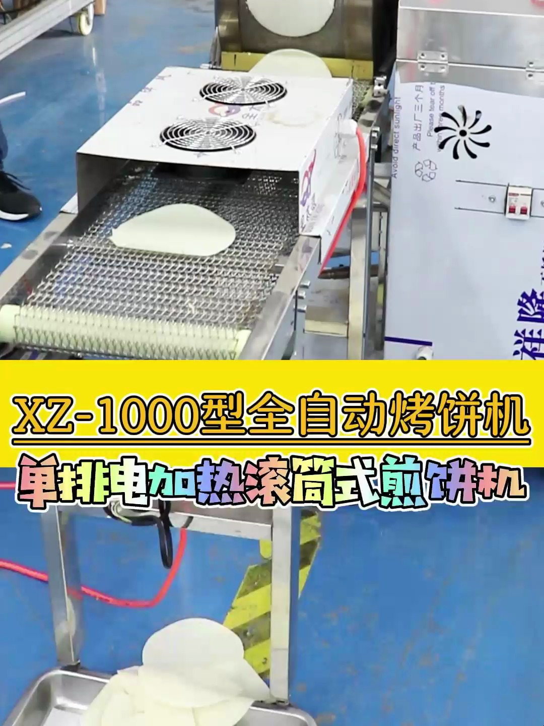 1000型全自动滚筒烤饼机,饼皮软薄非常有韧性