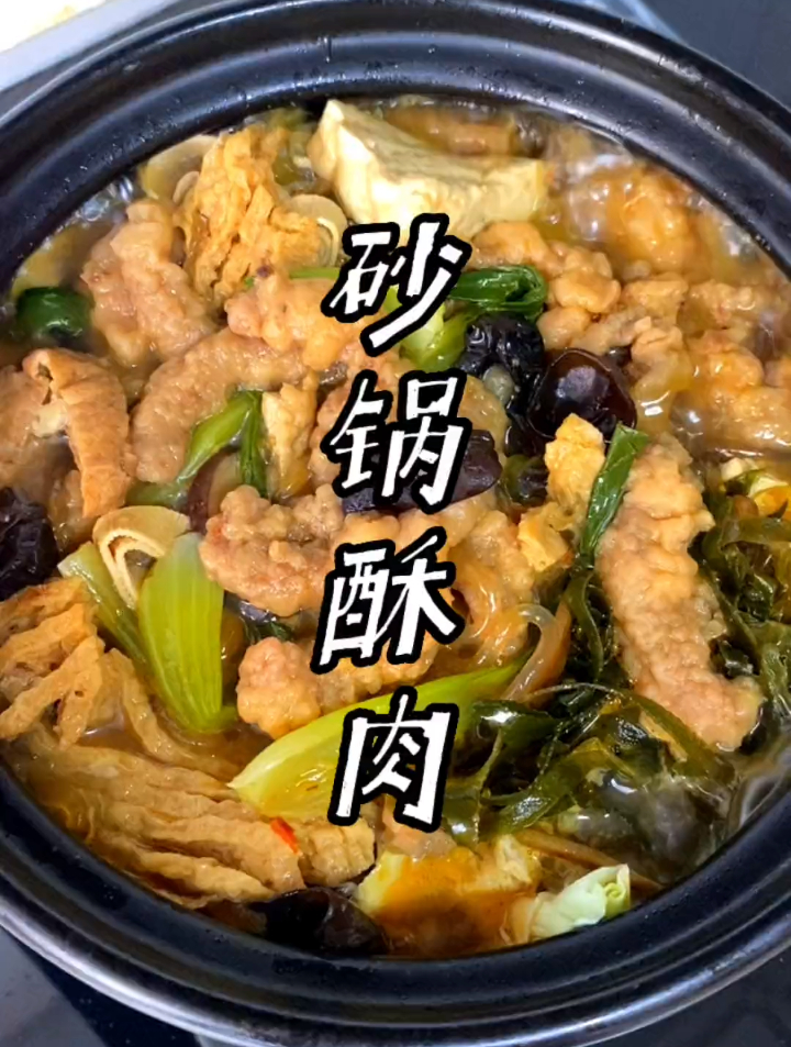 河南特色美食砂锅酥肉,天冷了吃到底也不会凉