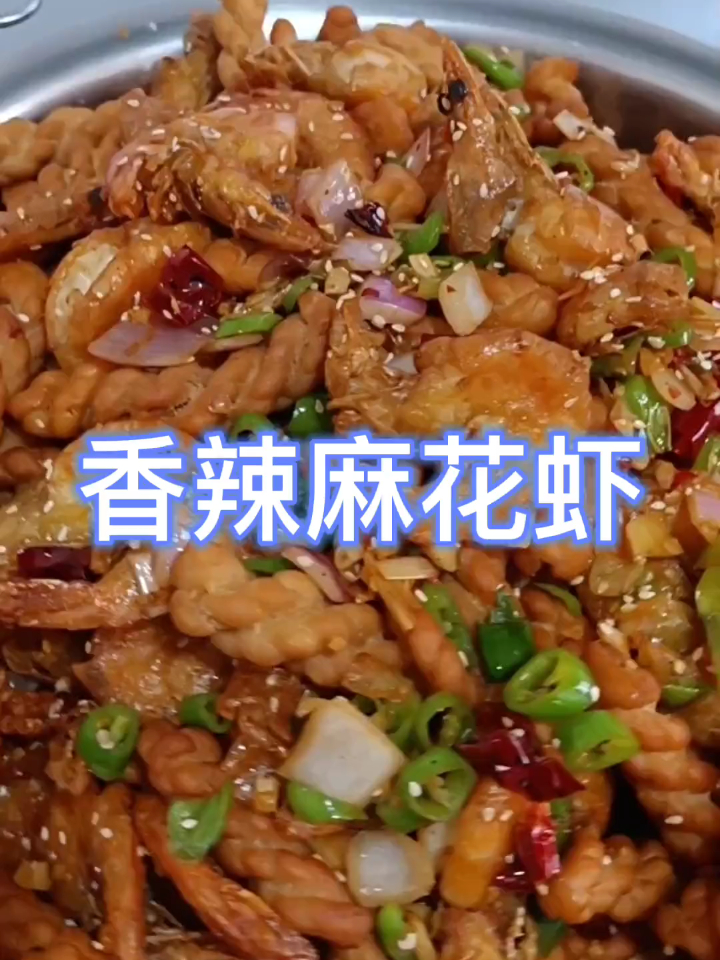 香辣麻花虾来啦,好吃的太太,吃了还想吃