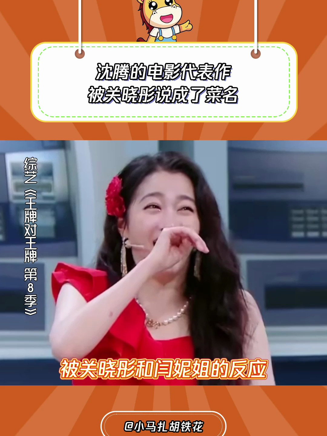 王牌对王牌8:沈腾的电影代表作,被关晓彤说成了菜名