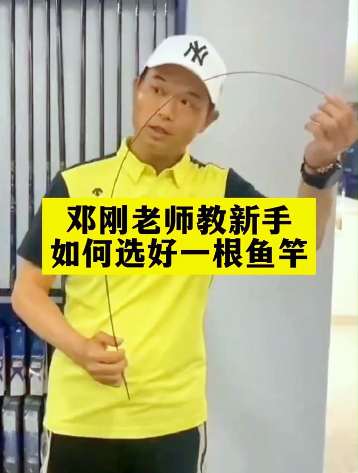 新手怎么选择一根好鱼竿?听邓刚老师怎么说