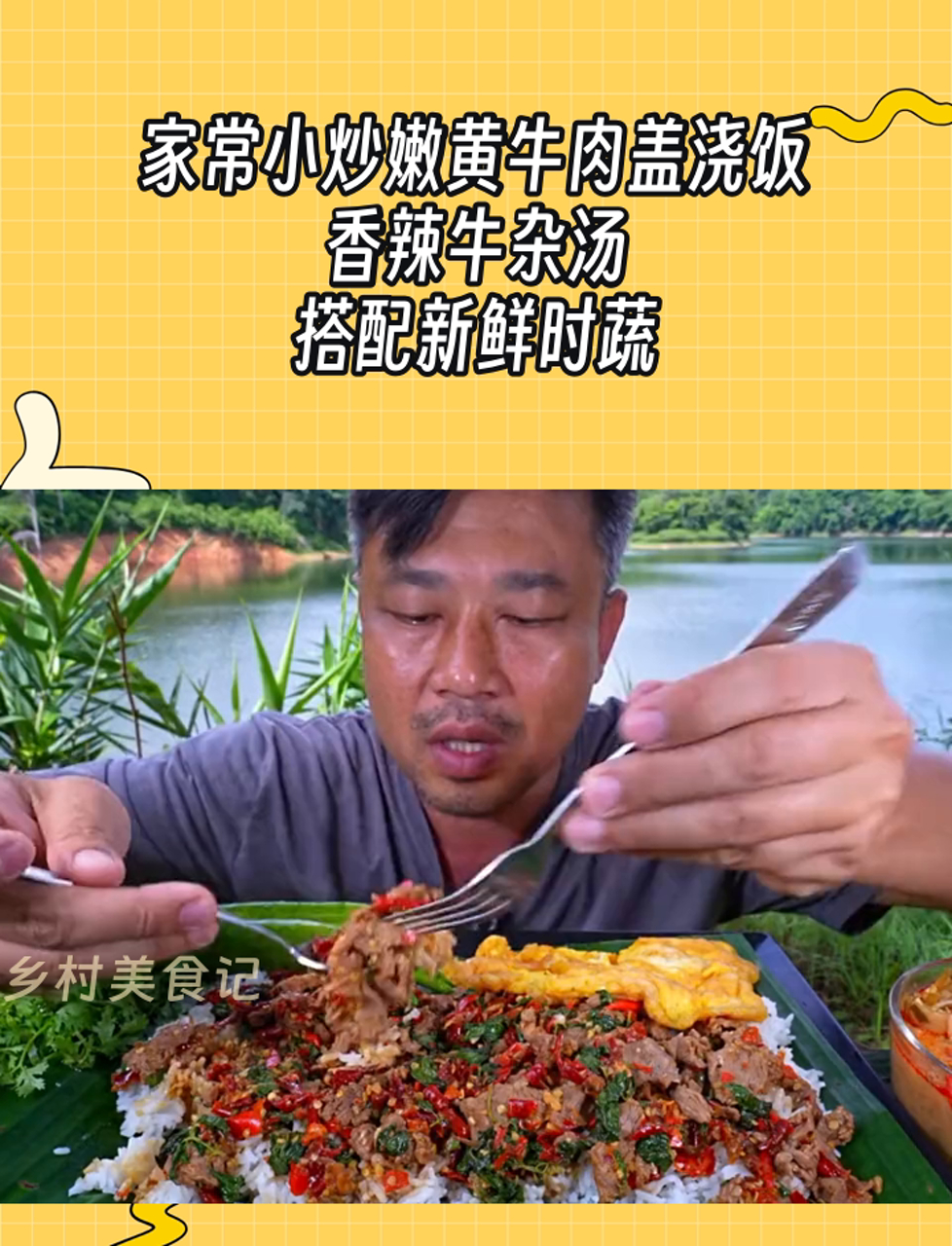 家常小炒嫩黄牛肉盖浇饭,香辣牛杂汤,搭配新鲜时蔬
