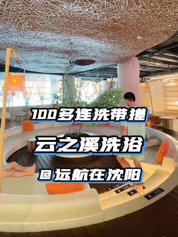 想洗大澡自助100就能在云之溪实现!沈阳云之溪汤泉 沈阳洗浴