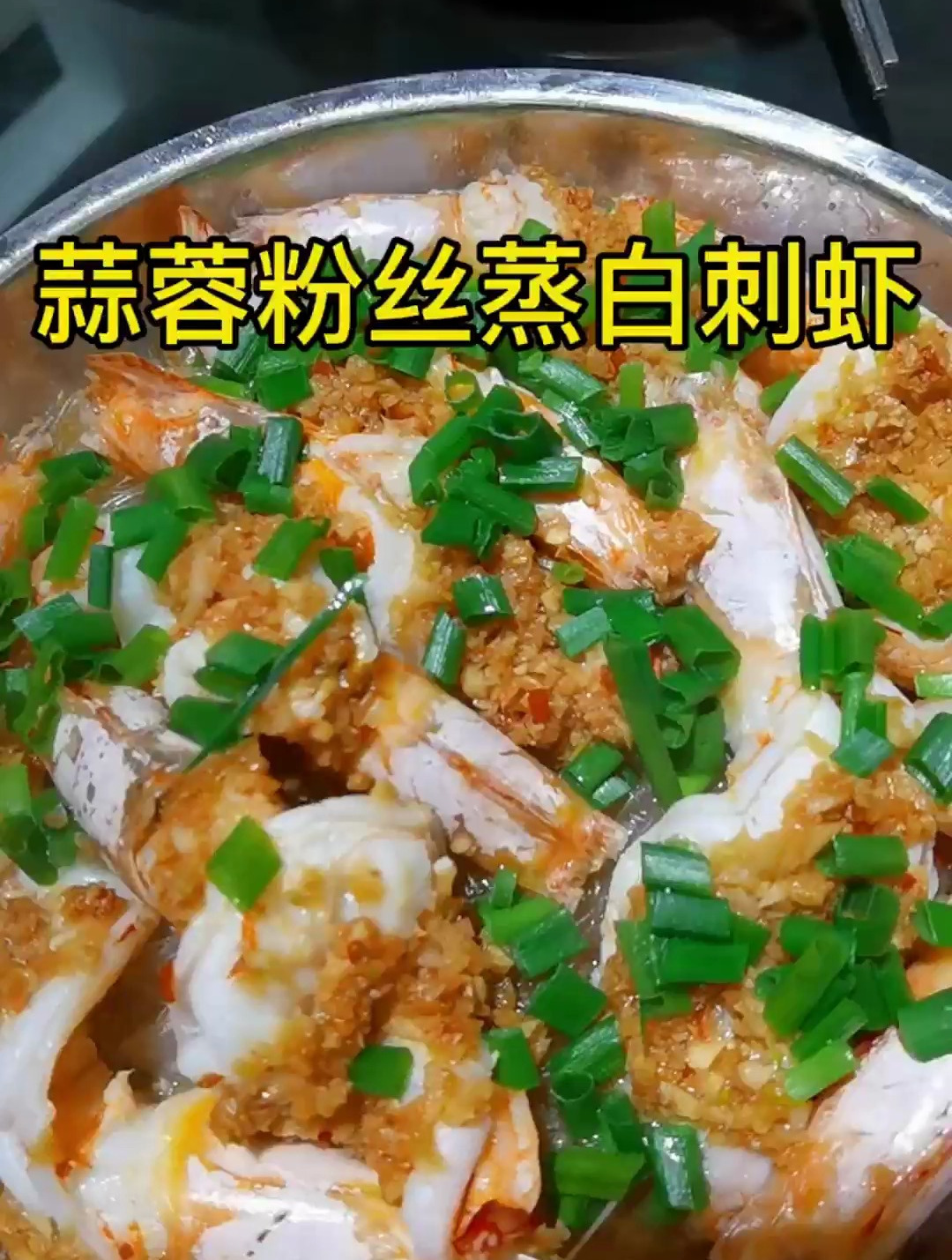 这种虾百分之八十的人没吃过!蒜蓉粉丝蒸白刺虾!