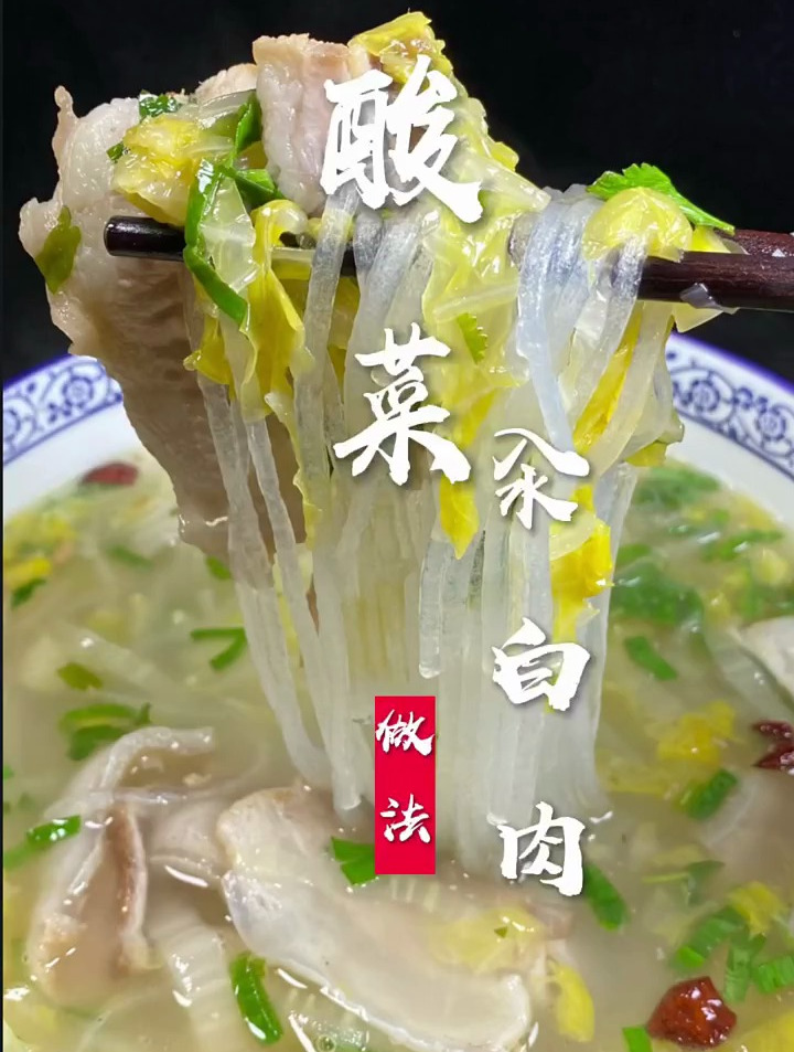 酸菜汆白肉的教程!