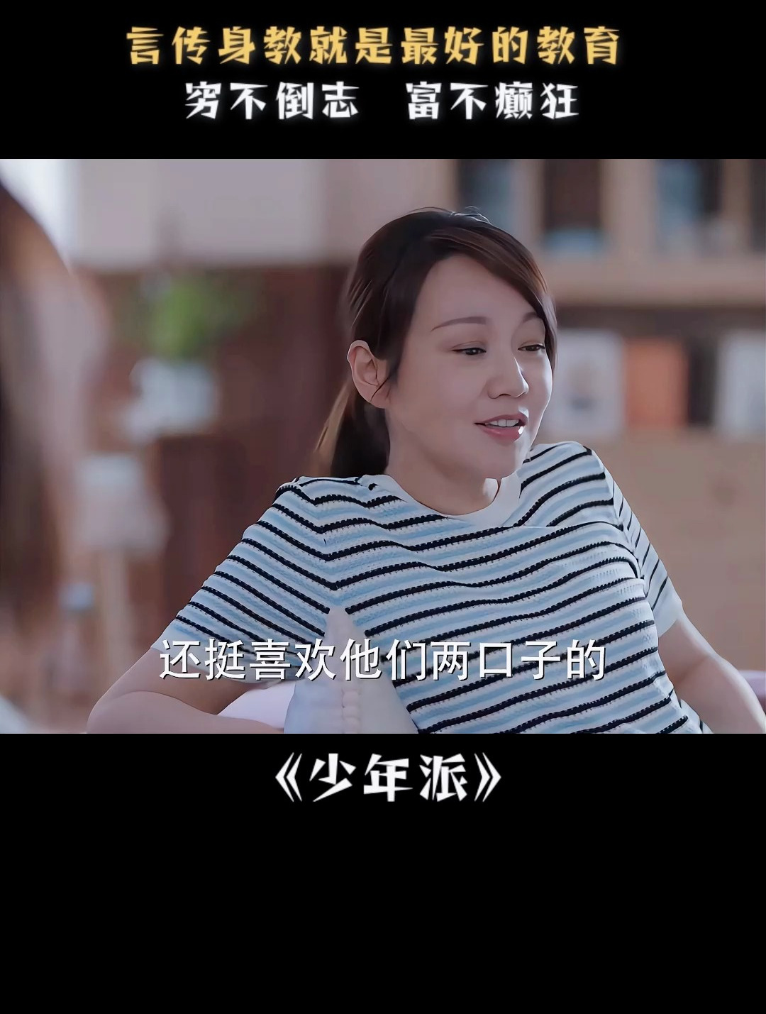 少年派:言传身教就是最好的教育,穷不倒志,富不癫狂