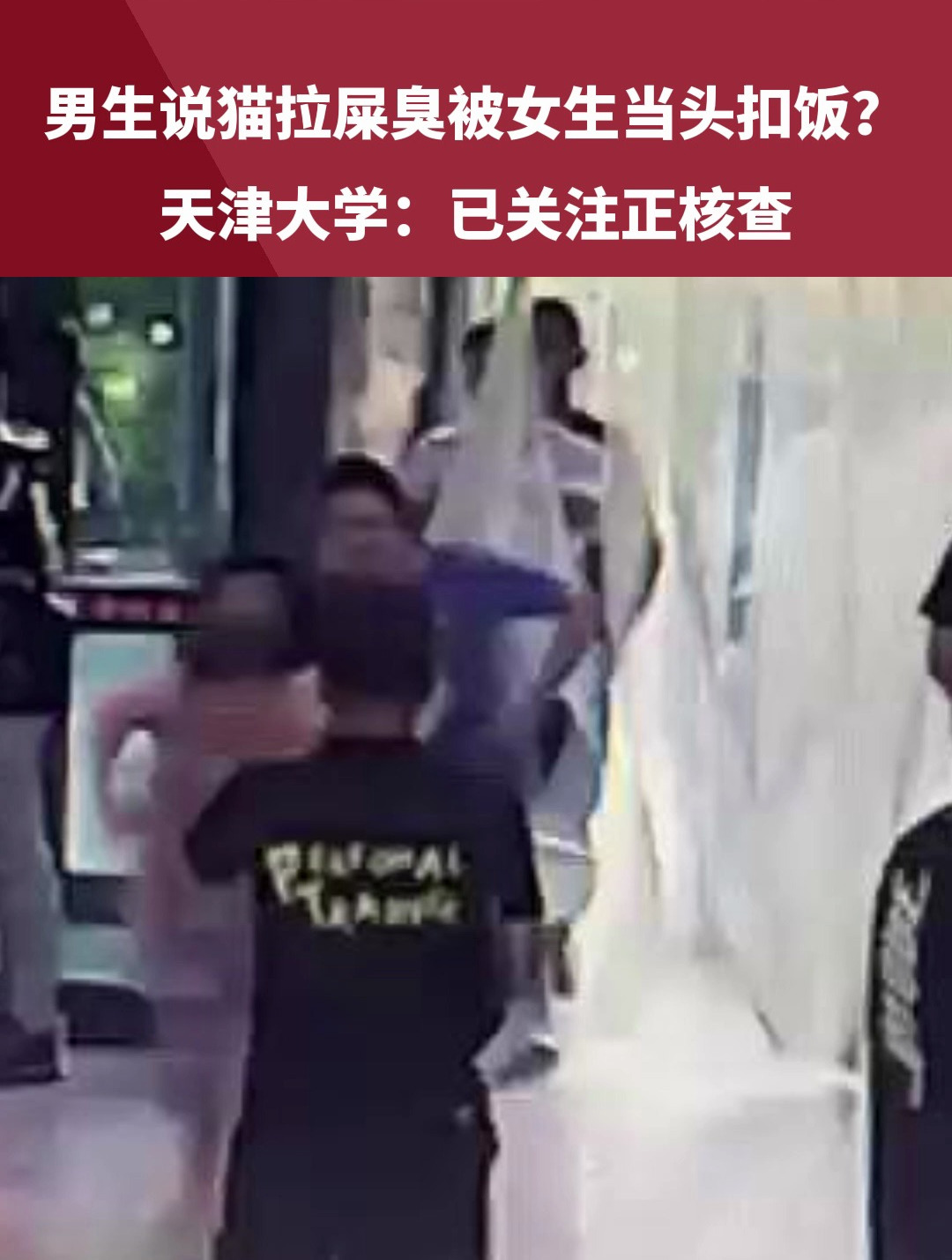 网传3名男生聊天时说猫拉屎臭,女生直接当头扣饭?天津大学最新回应!