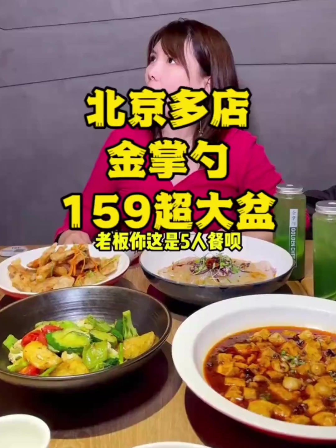 北京菜馆金掌勺这套餐真的够5人吃还是23店都能用