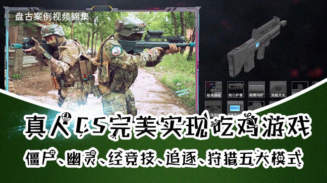 真人CS完美实现吃鸡游戏体验——服务视频案例
