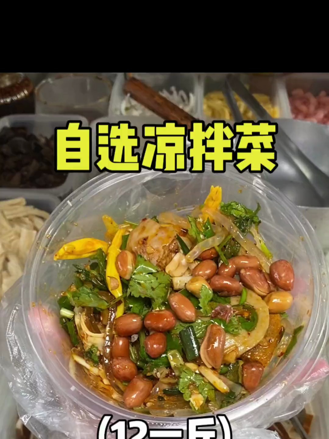 街边12一斤的自选凉拌菜,三十多种菜品自助