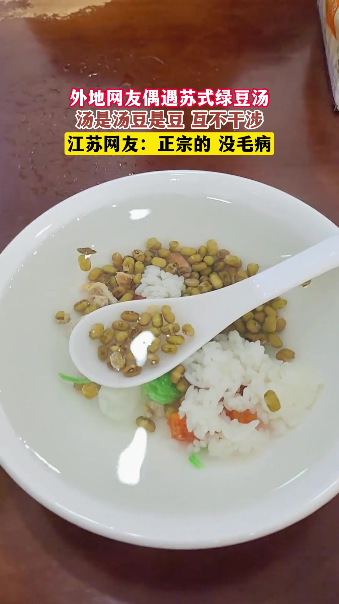 外地网友偶遇苏式绿豆汤,汤是汤豆是豆 互不干涉