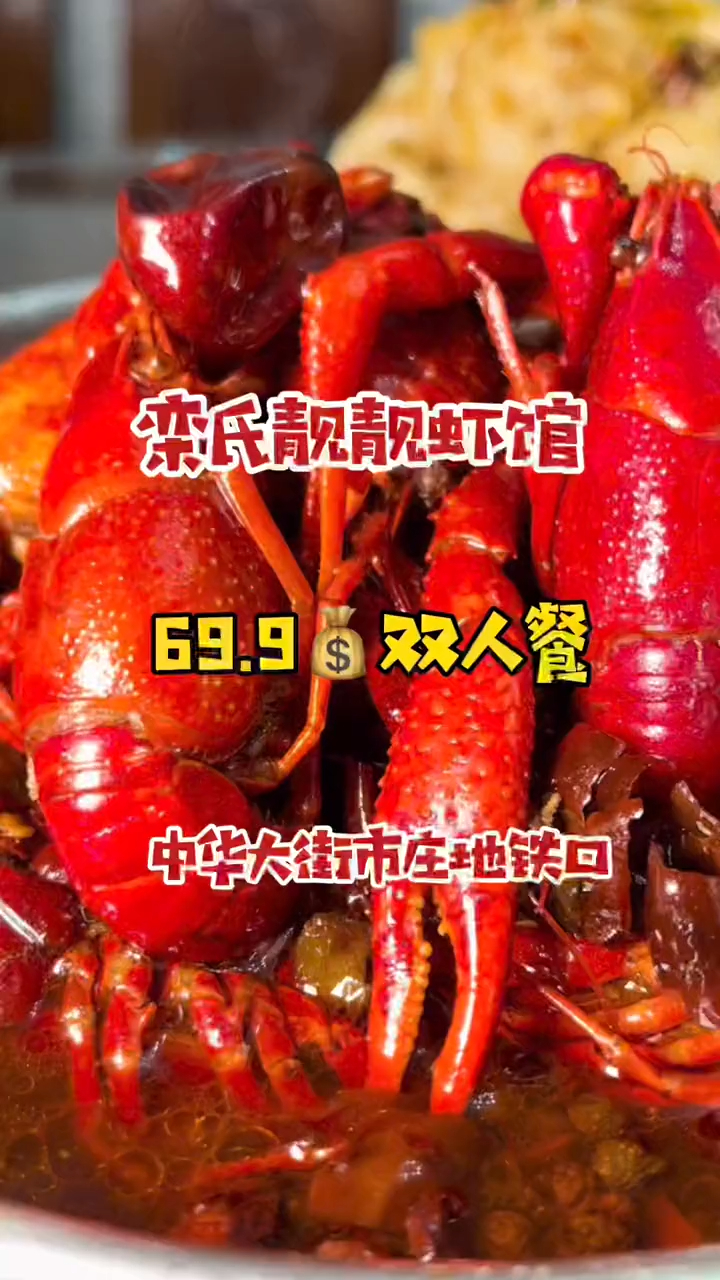 石家庄站栾氏靓靓虾馆出了一个小龙虾团购