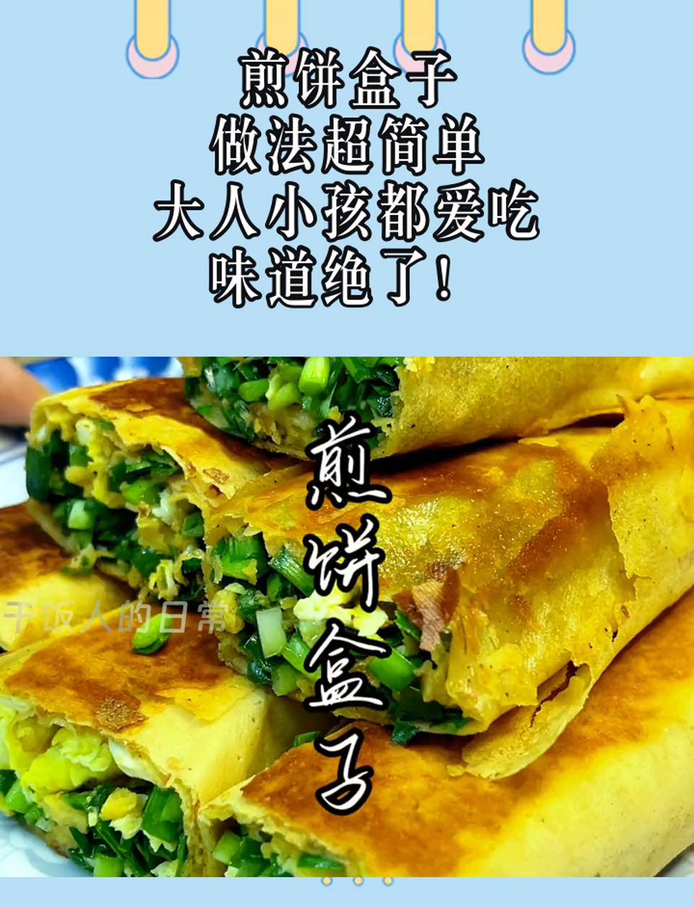 煎饼盒子,做法超简单,大人小孩都爱吃,味道绝了!