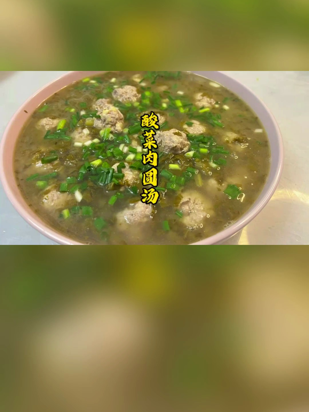 做个酸菜肉圆子汤来开开胃吧