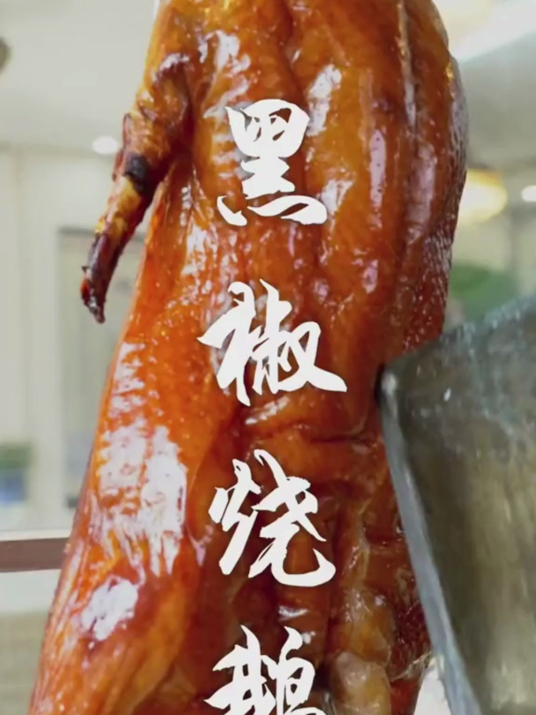 秘制爆汁黑椒烧鹅,人生必吃打卡之一,真香!