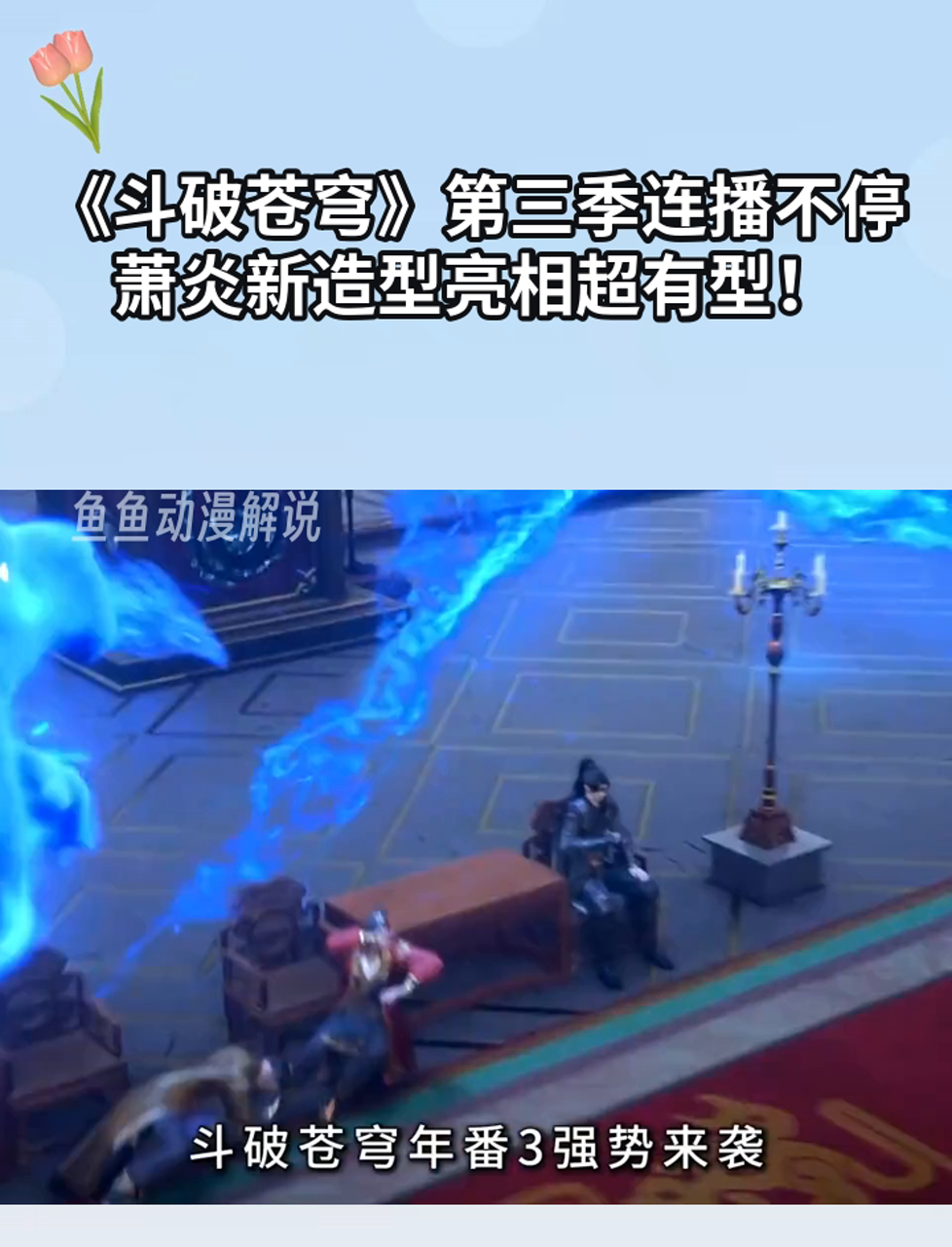 《斗破苍穹》第三季连播不停,萧炎新造型亮相超有型!