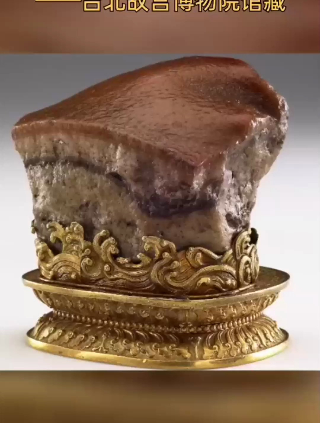 清朝肉形石,台北故宫博物馆收藏!