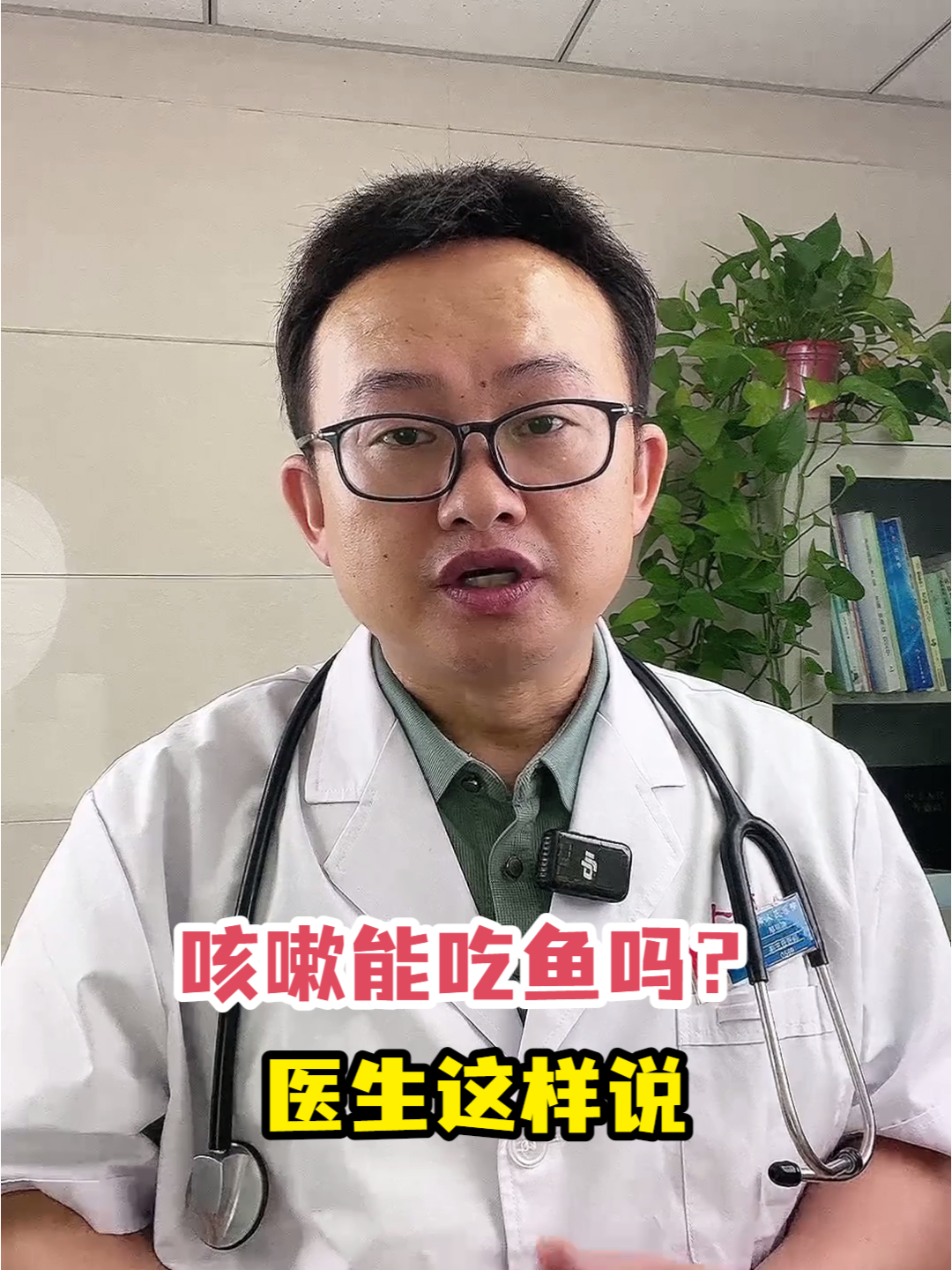 咳嗽能吃鱼吗?医生这样说