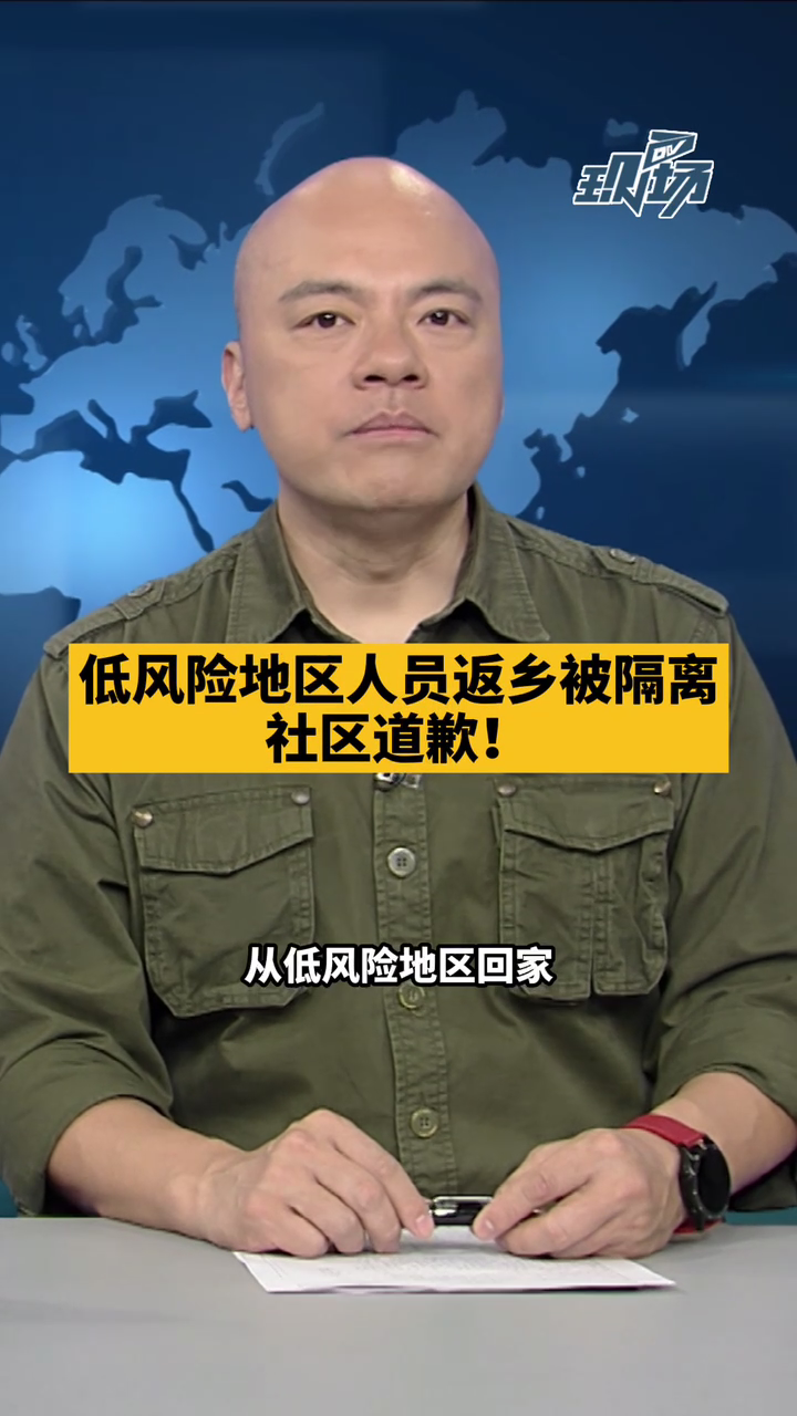 dv短评 男子低风险回家被社区隔离7天,社区道歉!大v快评