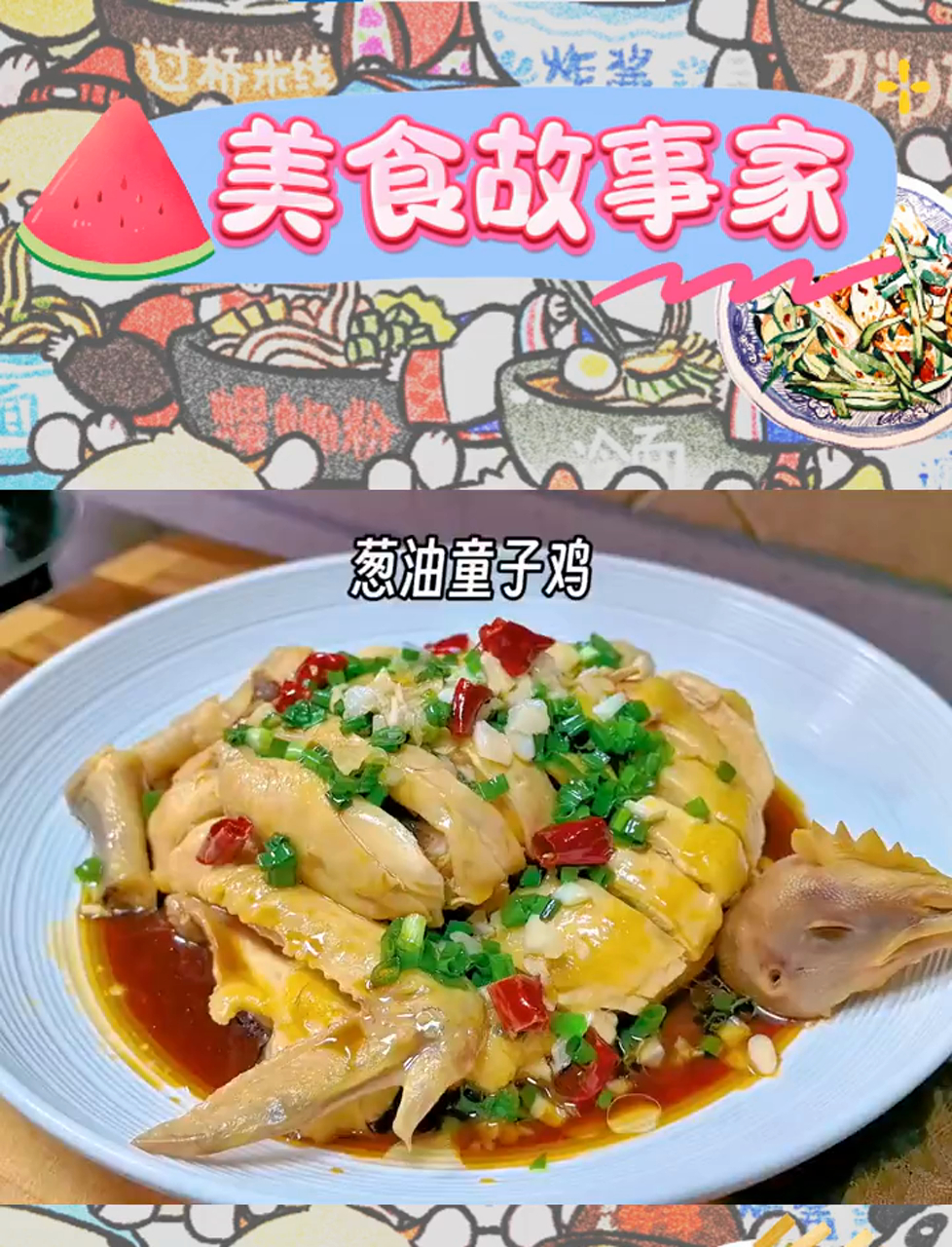 葱油鸡,白切鸡的美味升级版,鲜嫩可口!