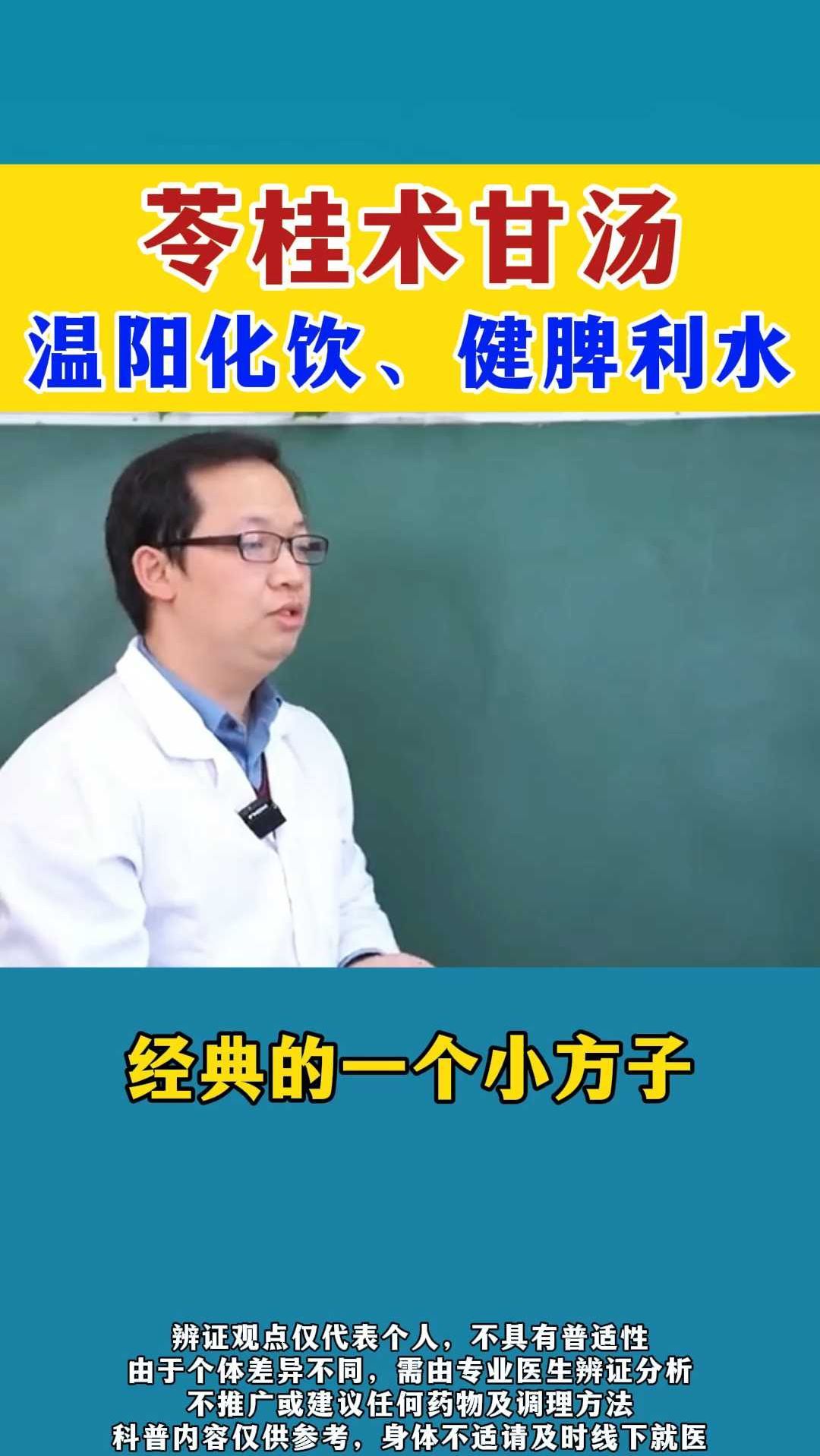 苓桂术甘汤:温阳化饮、健脾利水