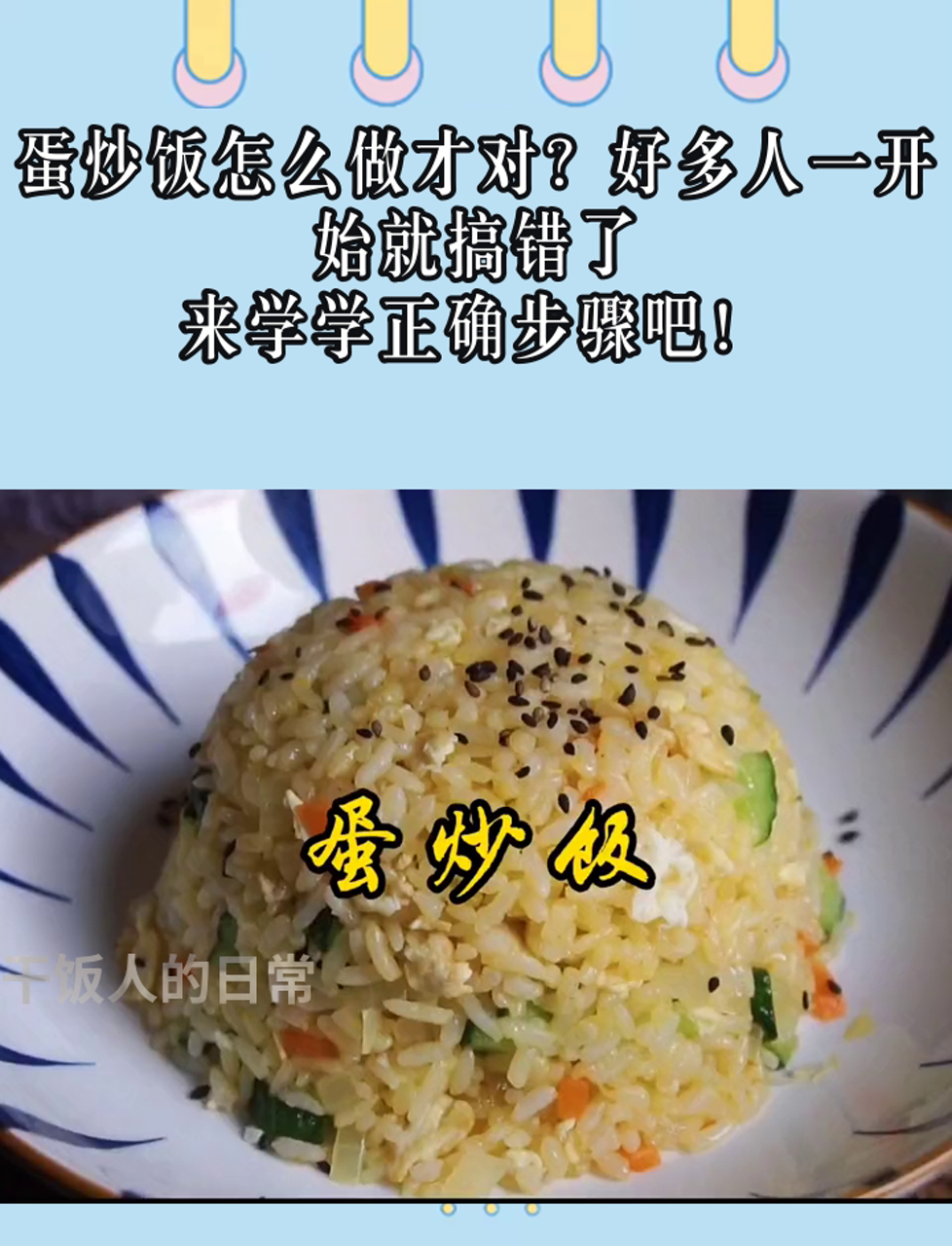 蛋炒饭怎么做才对?好多人一开始就搞错了,来学学正确步骤吧!