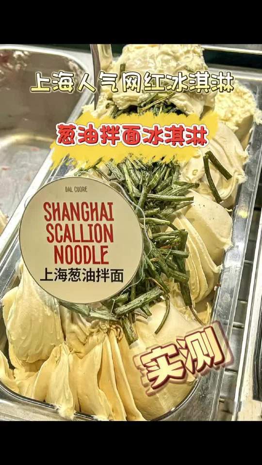 花48替你们尝尝上海特产葱油拌面冰淇淋是什么味道!