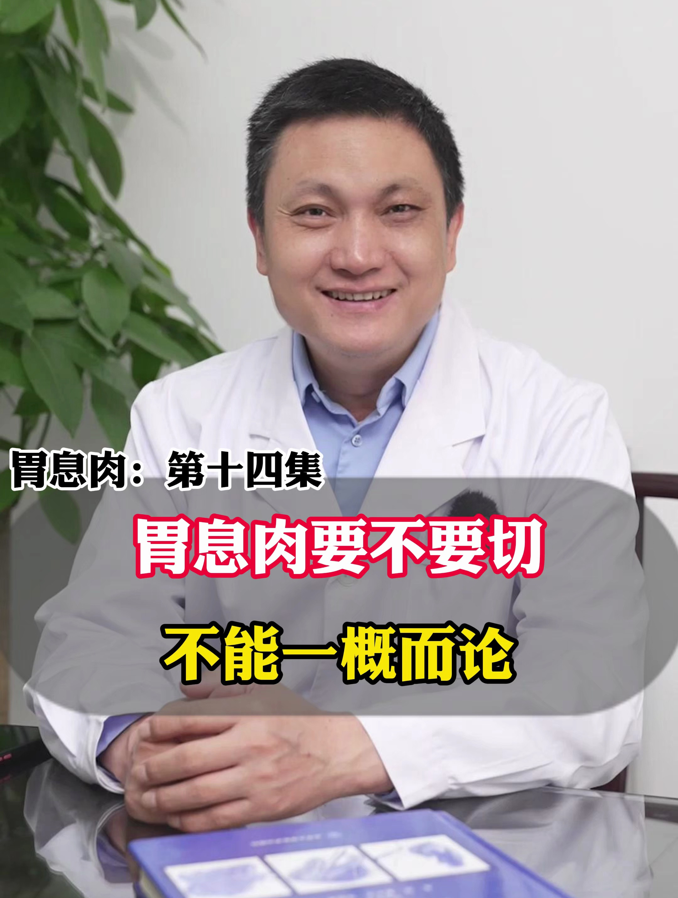 胃息肉要不要切,要看具体情况