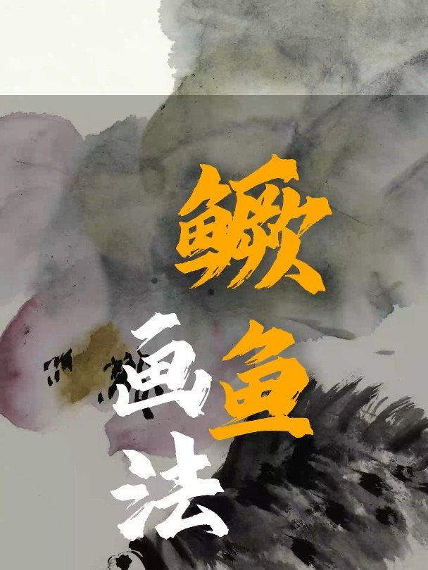 写意花鸟:鳜鱼画法