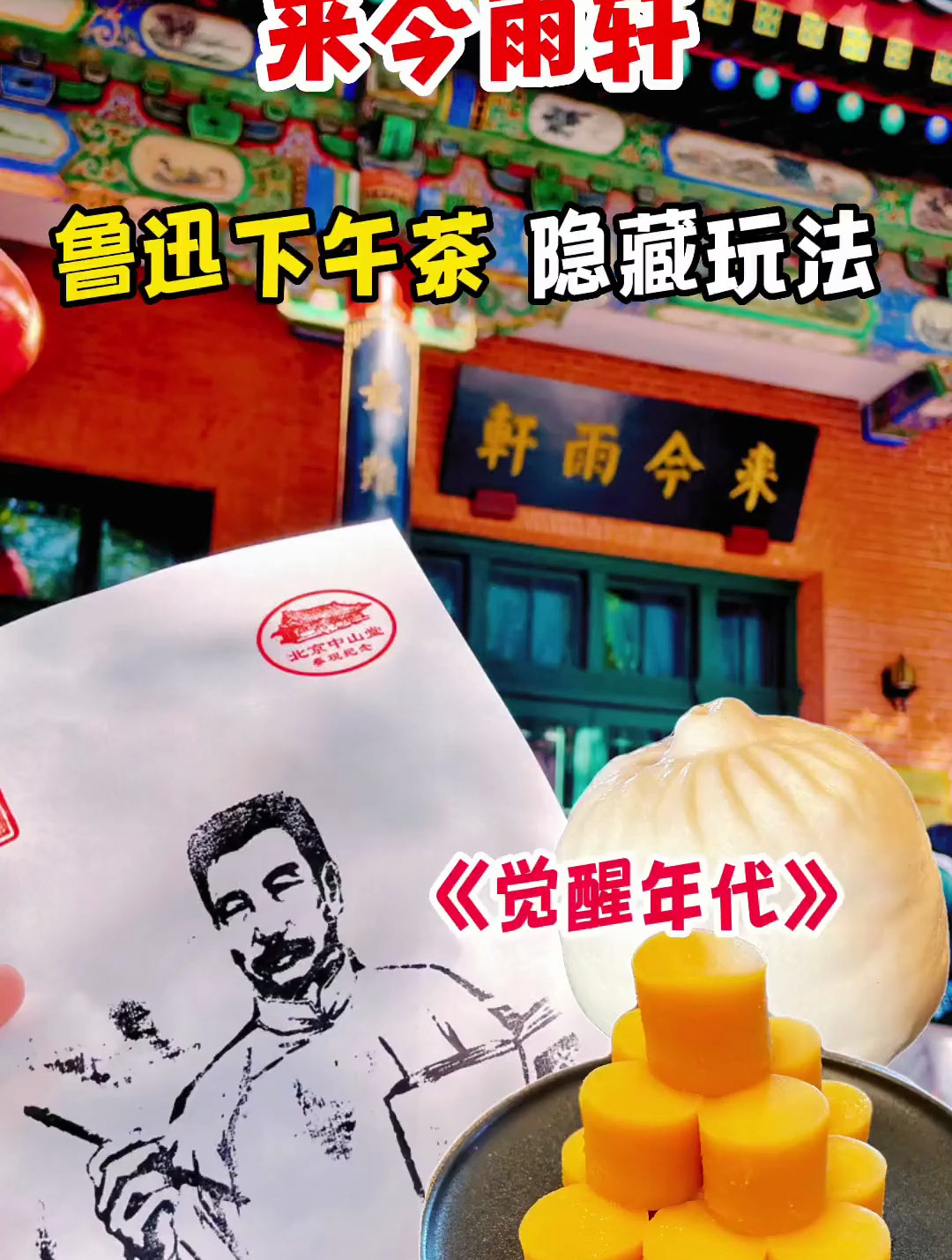 觉醒年代鲁迅先生同款下午茶 100年前就得到了认可的冬菜包子