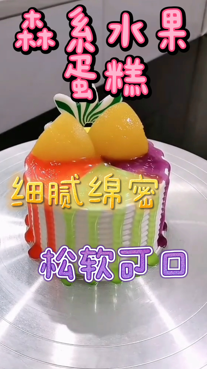 森系水果蛋糕,细腻绵密松软可口,简单好做巨好吃!