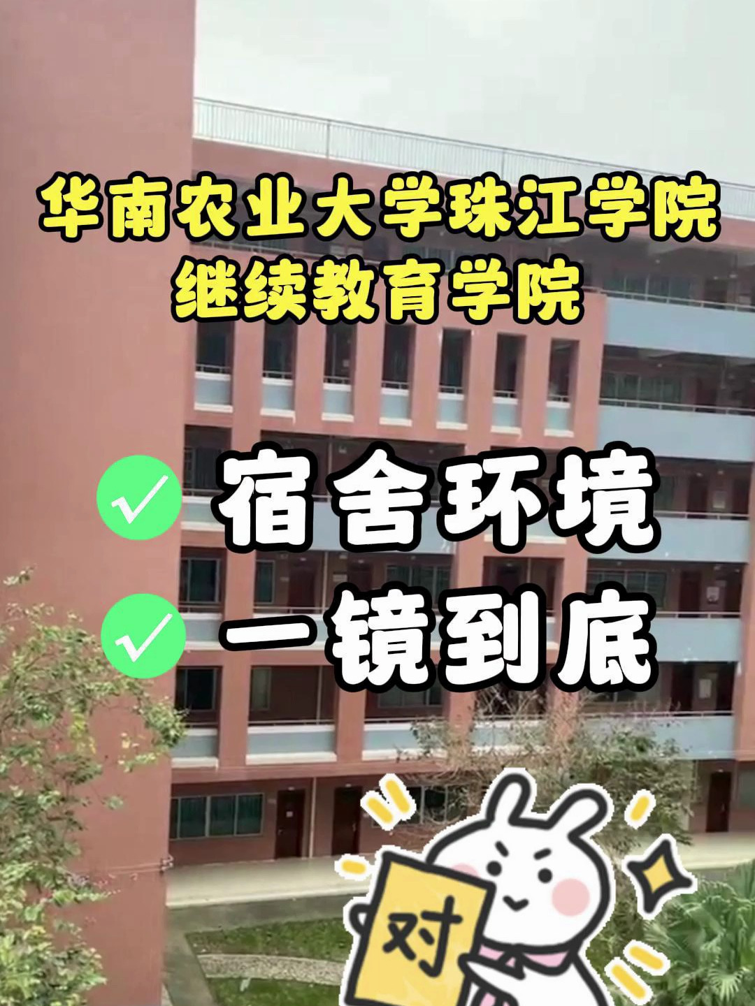 华南农业大学珠江学院继续教育学院宿舍环境一镜到底