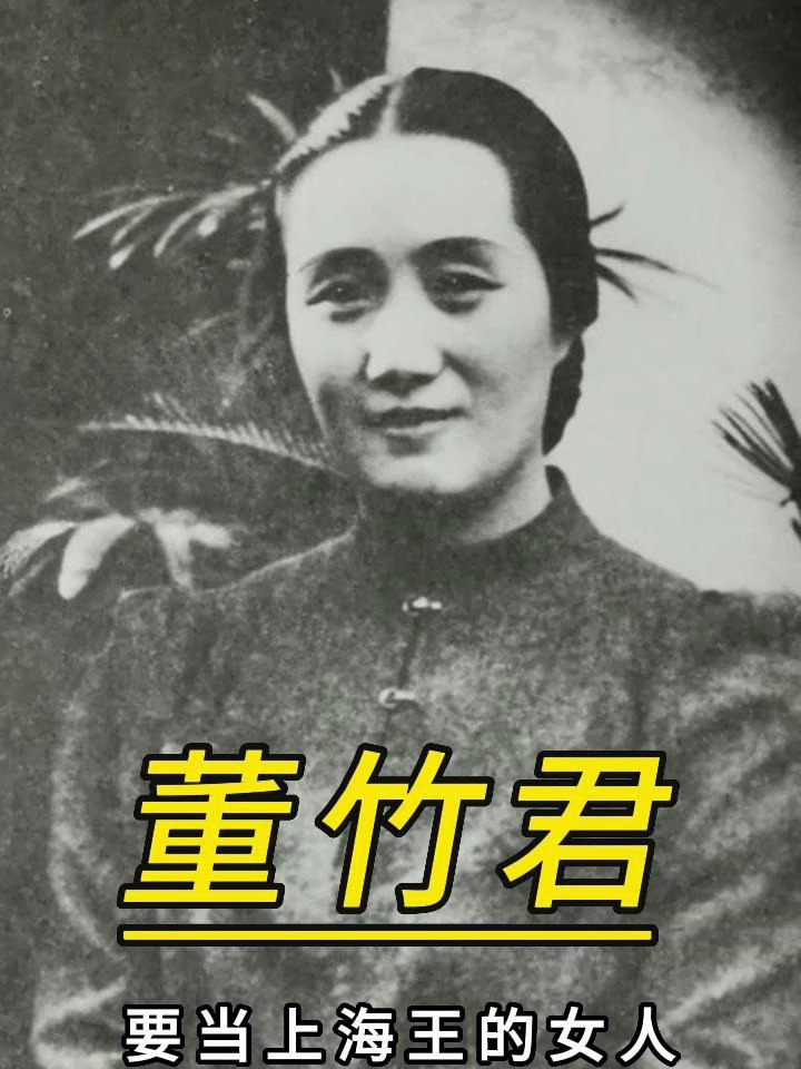 要做“上海滩王”的女人董竹君,永不妥协创办锦江饭店