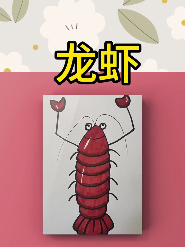 儿童简笔画《龙虾》