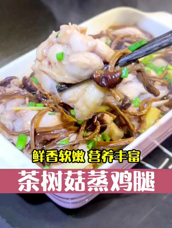 孕期蒸菜食谱茶树菇蒸鸡腿,鲜嫩好吃