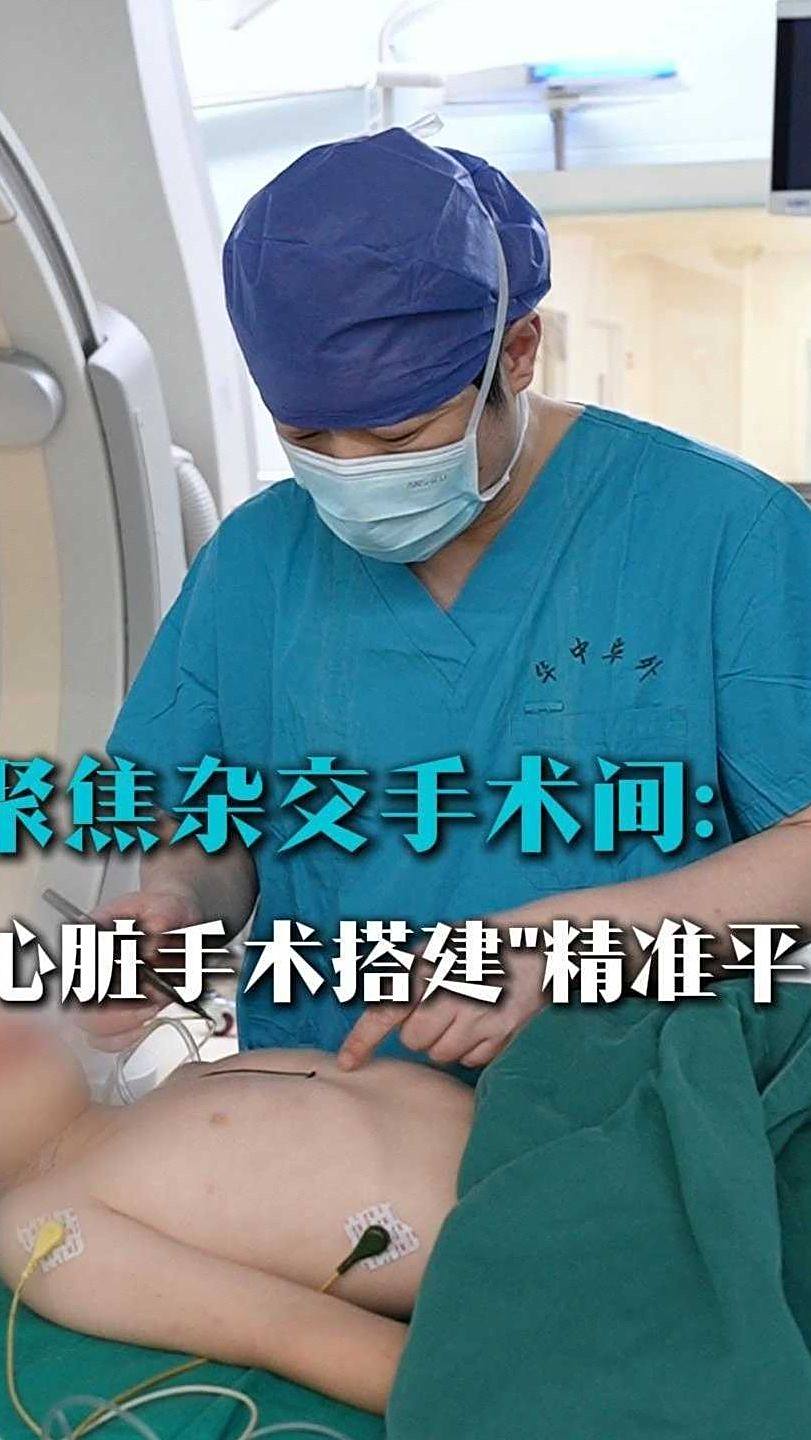 聚焦杂交手术间:为心脏手术搭建“精准平台”