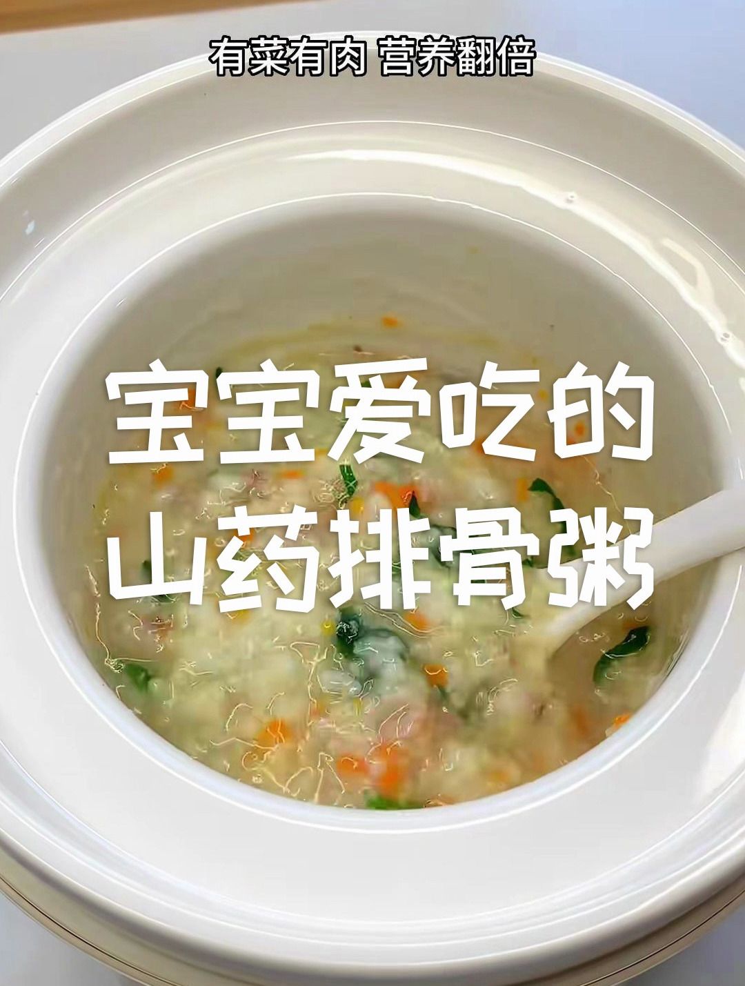 多给宝宝喝山药排骨粥,补钙健脾又养胃~
