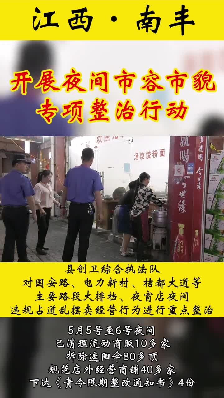 南丰:开展夜间市容市貌专项整治行动