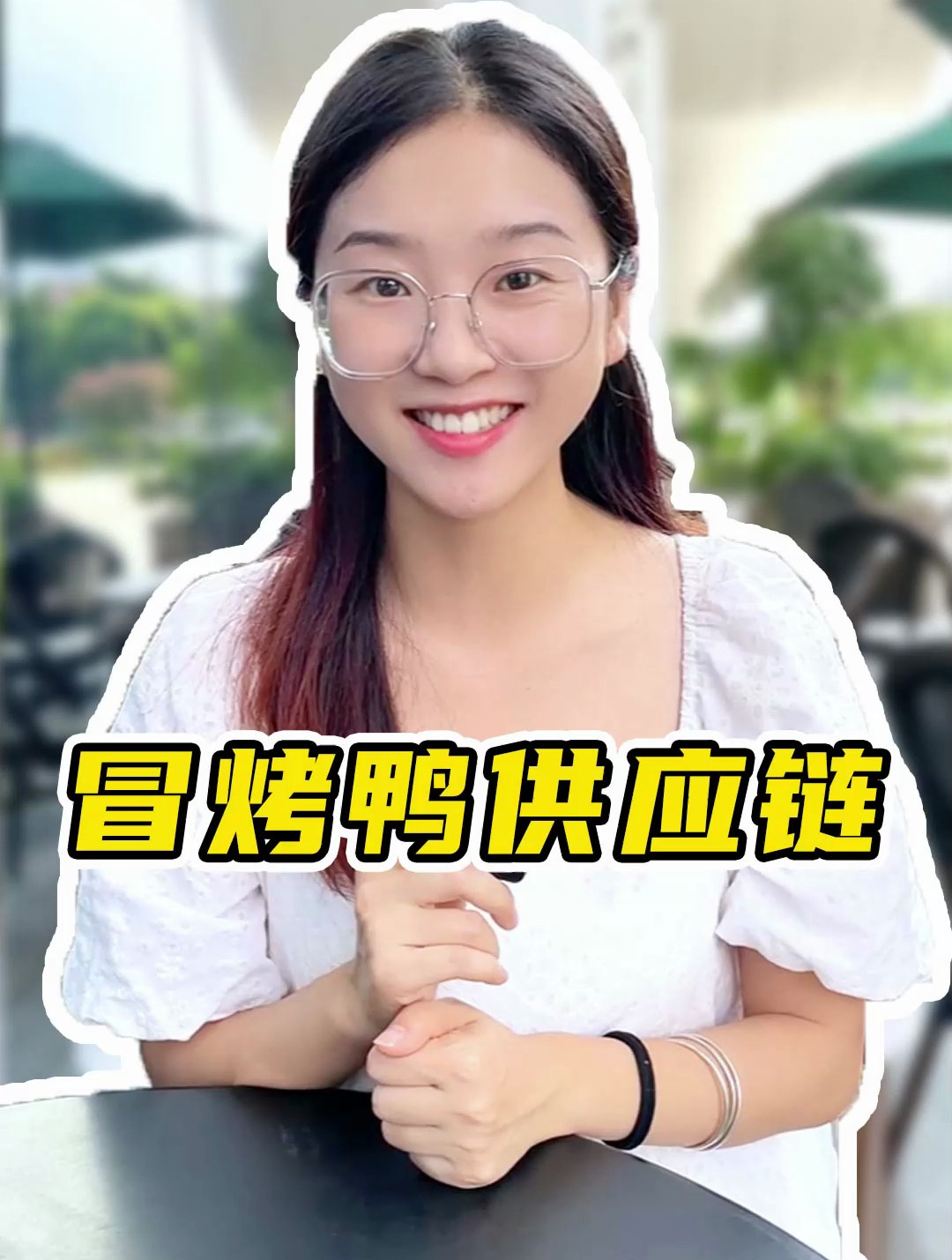 不会吧!火爆的冒烤鸭你还没拿下供应链?
