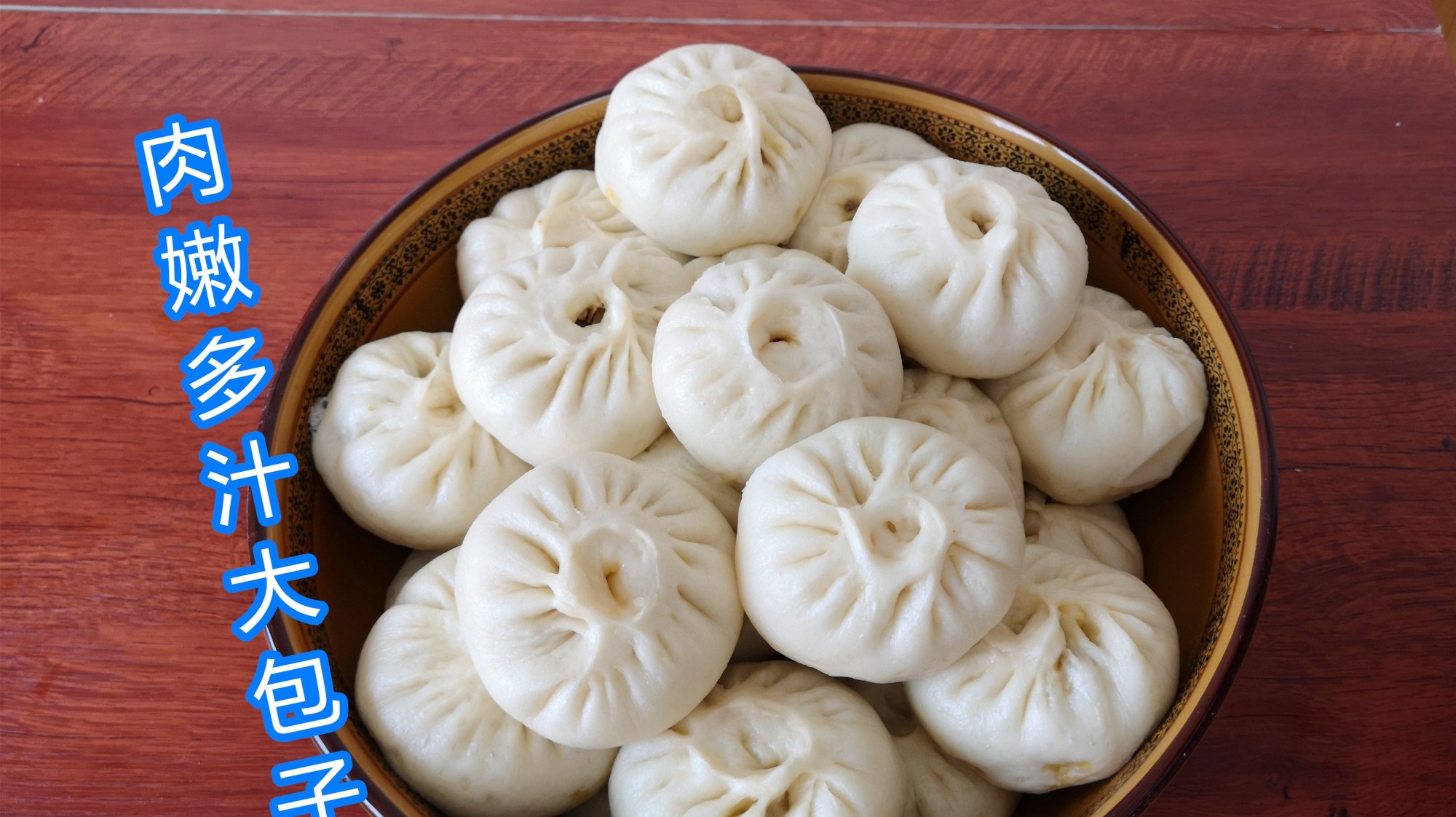 肉包子的做法,个个白白胖胖,外皮松软,馅料鲜美又多汁,真好吃