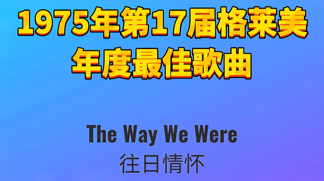 [图]1975年第17届格莱美年度最佳歌曲The Way We Were