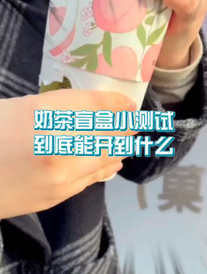 盲盒与奶茶,一个续命一个治愈,你都开出了什么?