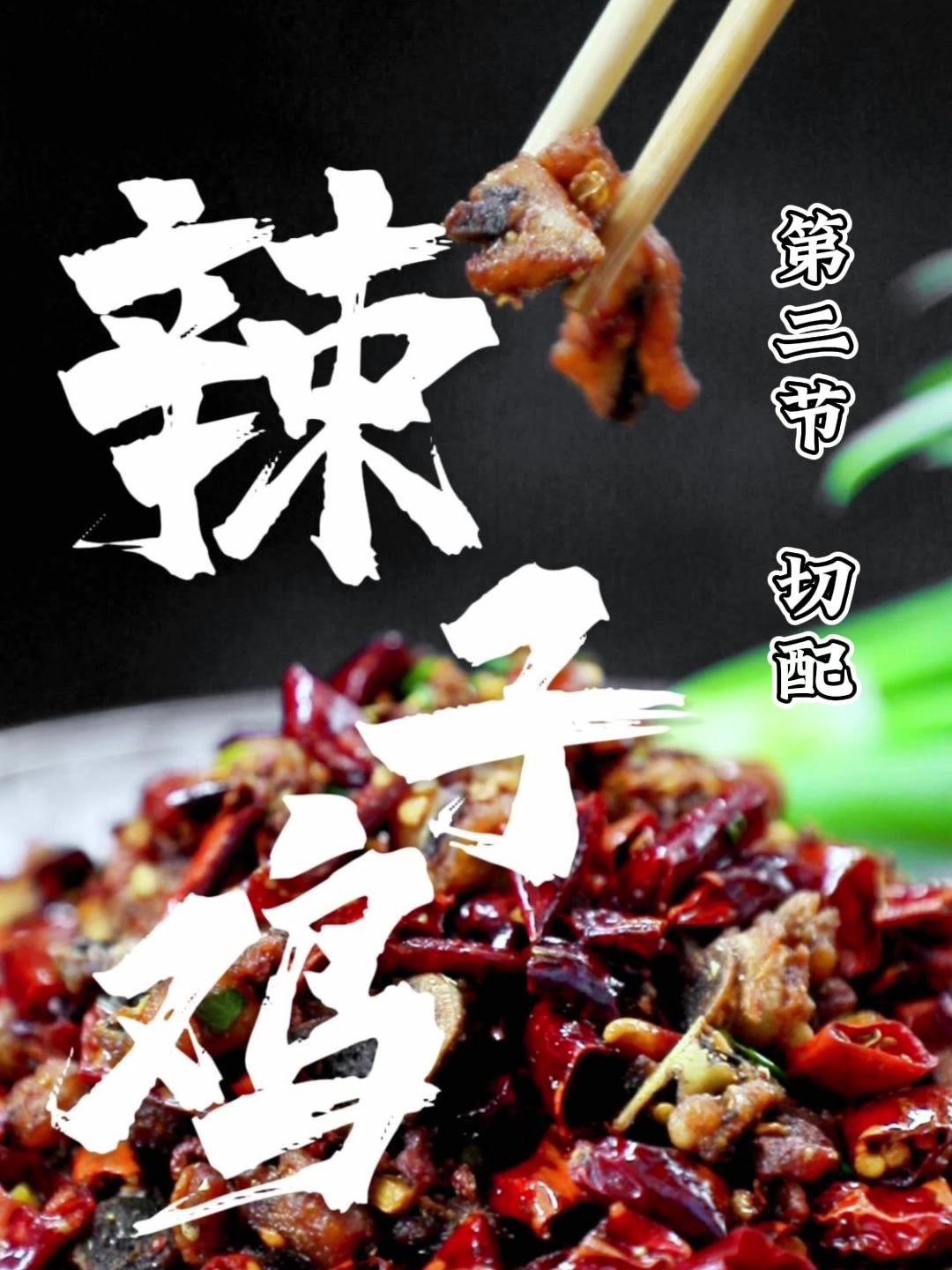 经典川菜辣子鸡教程2