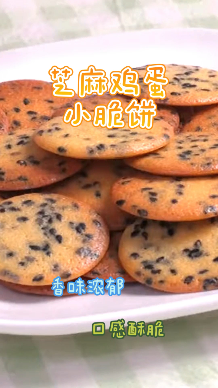 芝麻鸡蛋小脆饼,简单易做成本低,好吃有营养!