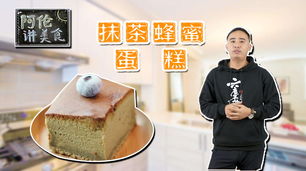 美食教程:抹茶蜂蜜蛋糕,在家也能吃到甜点