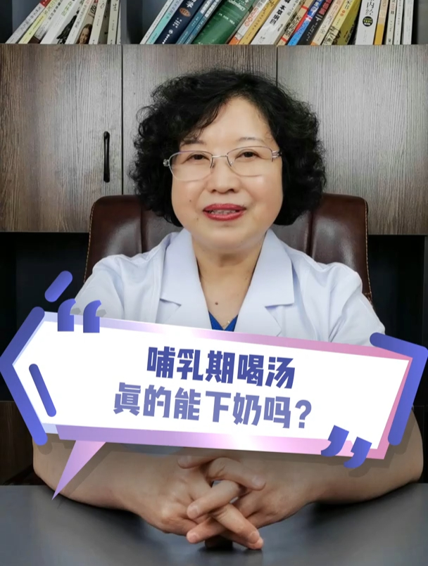 哺乳期喝汤真的能下奶吗