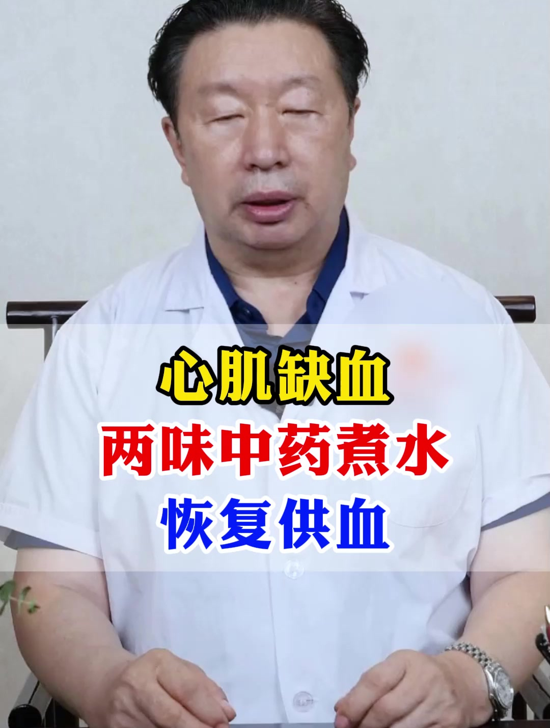 心肌缺血两味中药煮水恢复供血