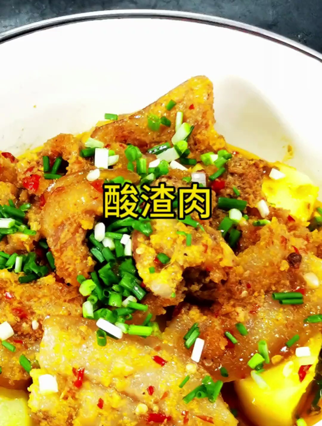 酸渣肉的教程来了,油而不腻,酸爽开胃,喜欢吃的可以做起来