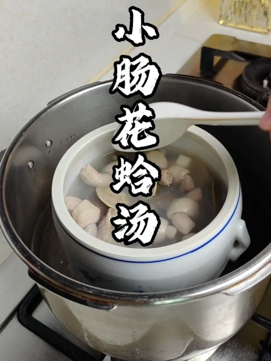 小肠花蛤汤~清甜又好喝