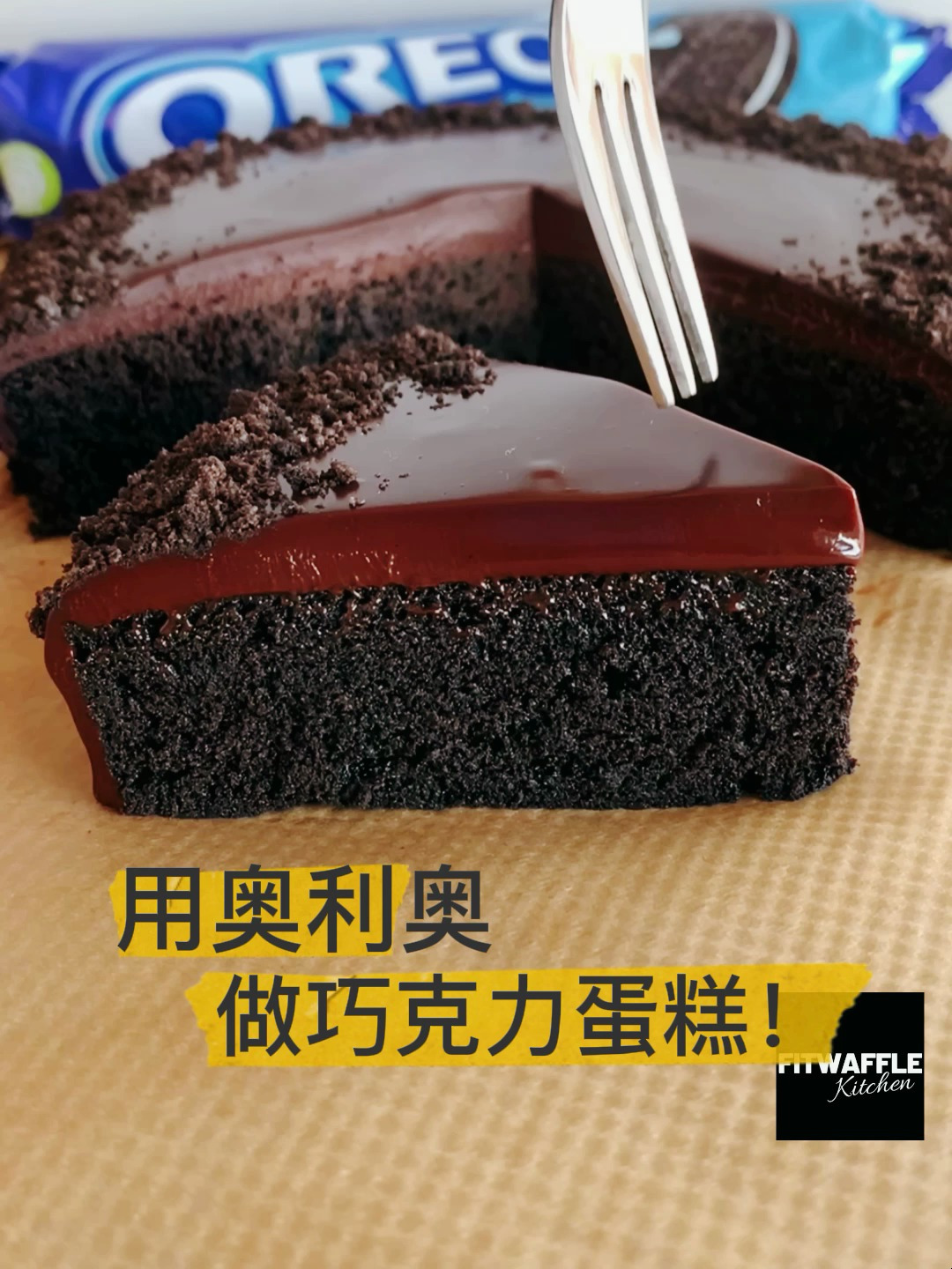 奥利奥蛋糕丨奥利奥的一百种做法